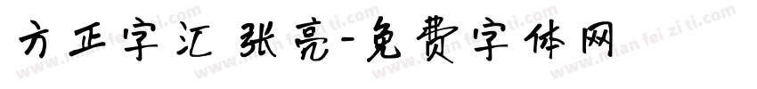 方正字汇 张亮字体转换
